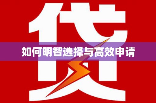 平江如何明智选择与高效申请