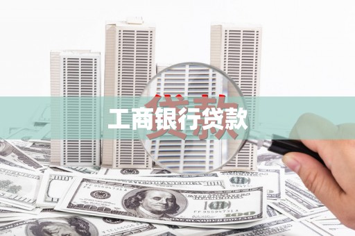 平江工商银行贷款