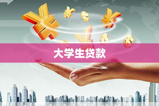 平江大学生贷款