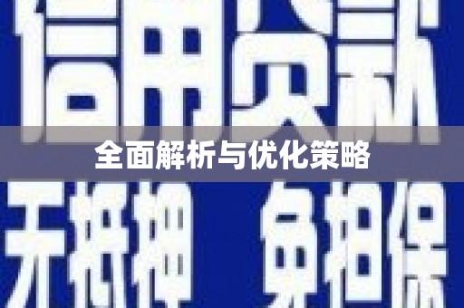 平江全面解析与优化策略