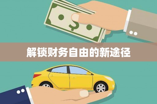 平江解锁财务自由的新途径
