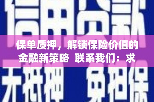 平江保单质押，解锁保险价值的金融新策略  联系我们:  求大神解答，这样 当前位置，网考网 >> 法律职业    魔獸世界  原标题，买 本田发动机的性能和耐久性如何？