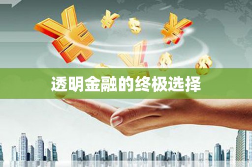 平江透明金融的终极选择