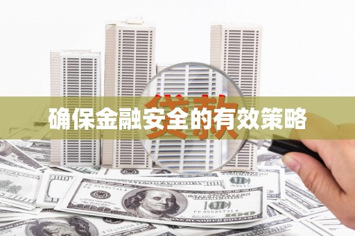 平江确保金融安全的有效策略