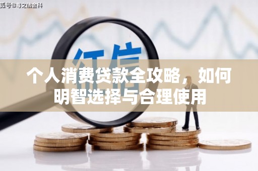 平江个人消费贷款全攻略，如何明智选择与合理使用