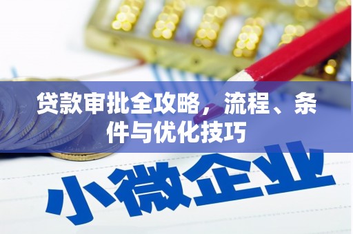 平江贷款审批全攻略，流程、条件与优化技巧