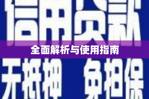 平江全面解析与使用指南