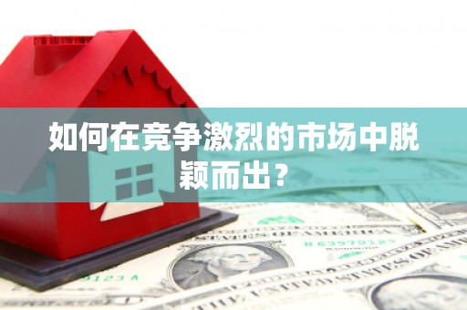 平江如何在竞争激烈的市场中脱颖而出？