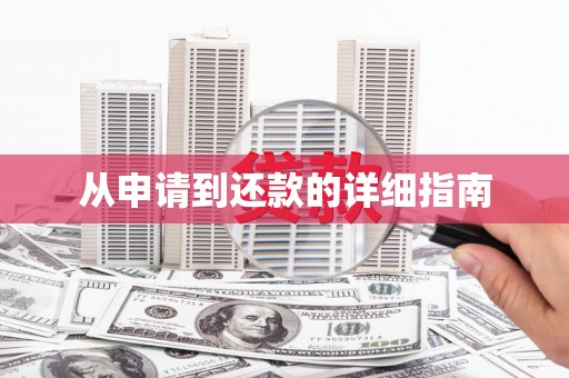 平江从申请到还款的详细指南