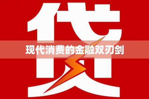 平江现代消费的金融双刃剑