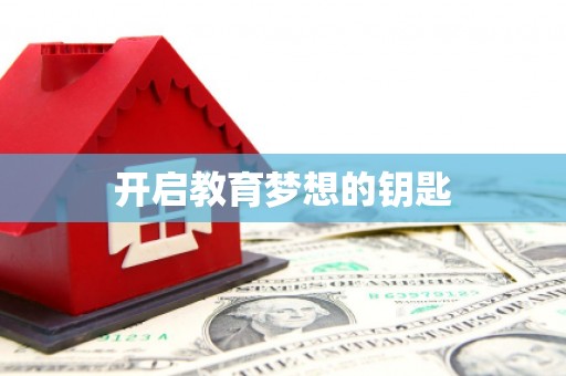 平江开启教育梦想的钥匙