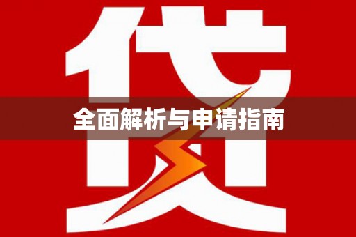 平江全面解析与申请指南