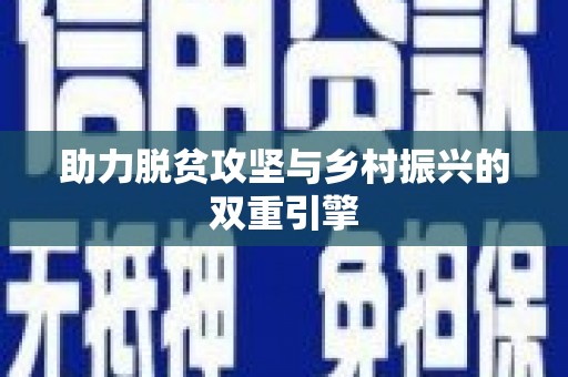 平江助力脱贫攻坚与乡村振兴的双重引擎