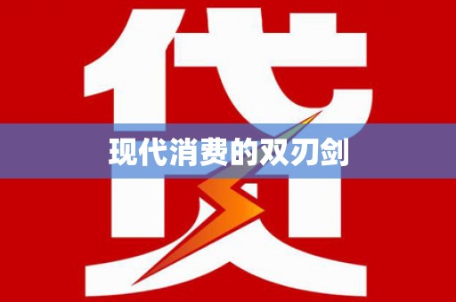 平江现代消费的双刃剑