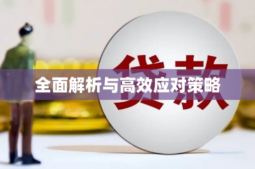 平江全面解析与高效应对策略