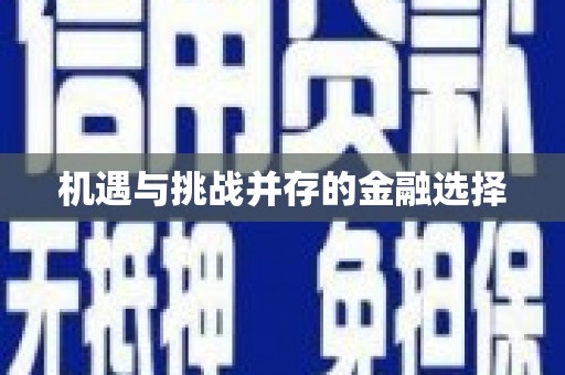 平江机遇与挑战并存的金融选择