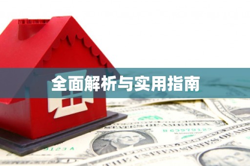平江全面解析与实用指南