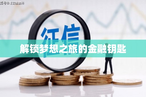 平江解锁梦想之旅的金融钥匙
