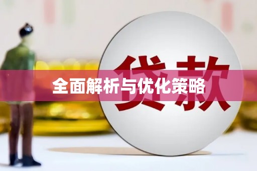 平江全面解析与优化策略