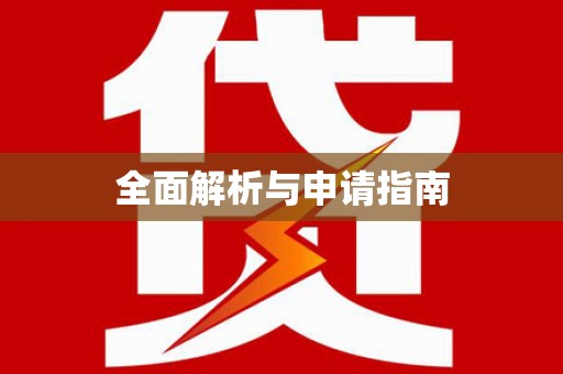 平江全面解析与申请指南
