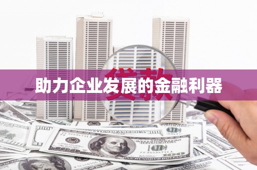 平江助力企业发展的金融利器