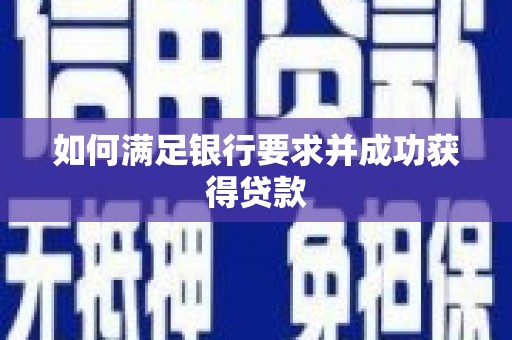 平江如何满足银行要求并成功获得贷款