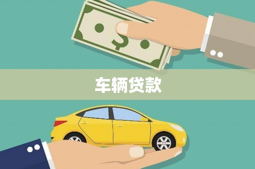平江车辆贷款