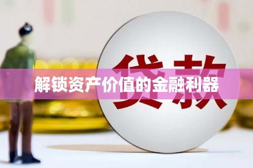 平江解锁资产价值的金融利器