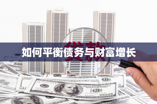 平江如何平衡债务与财富增长