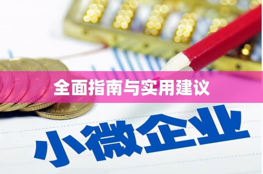 平江全面指南与实用建议