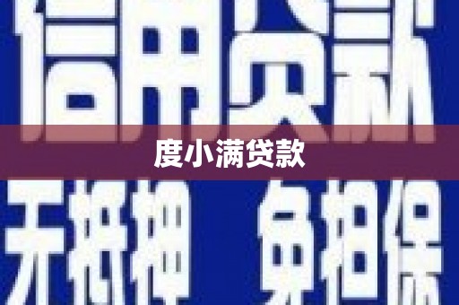 平江度小满贷款