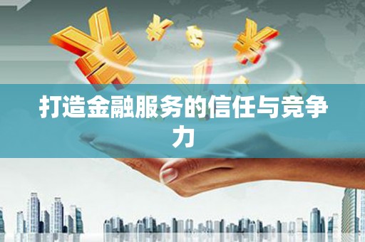 平江打造金融服务的信任与竞争力