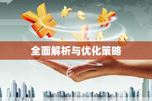 平江全面解析与优化策略