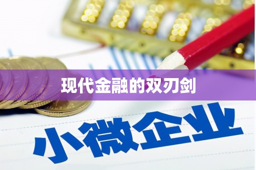 平江现代金融的双刃剑