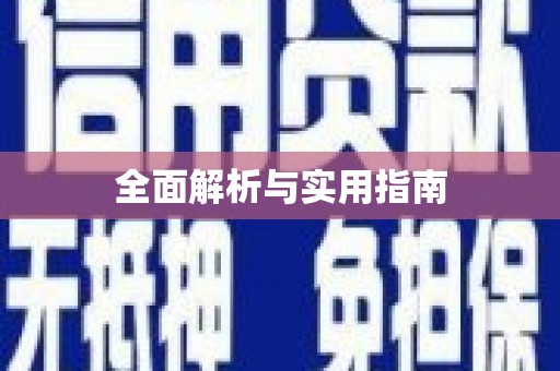 平江全面解析与实用指南