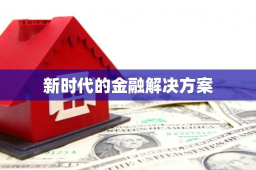 平江新时代的金融解决方案