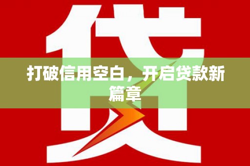 平江打破信用空白，开启贷款新篇章