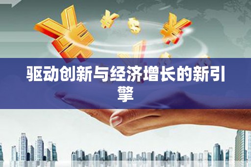 平江驱动创新与经济增长的新引擎