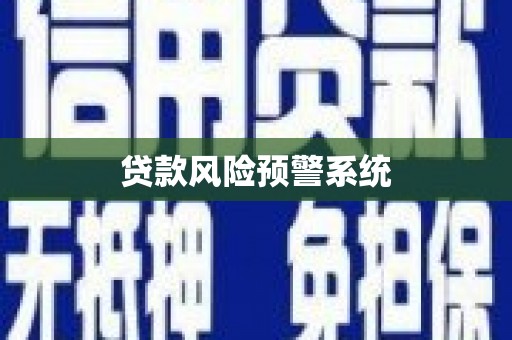 平江贷款风险预警系统