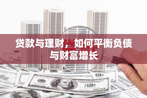 平江贷款与理财，如何平衡负债与财富增长