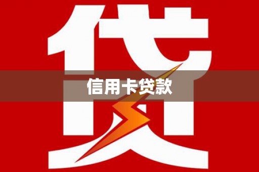平江信用卡贷款