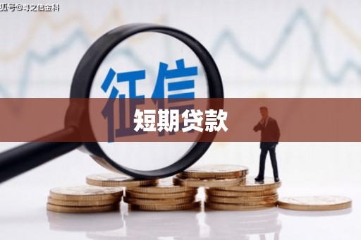平江短期贷款