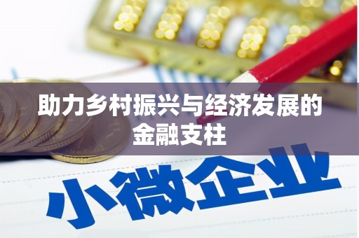 平江助力乡村振兴与经济发展的金融支柱