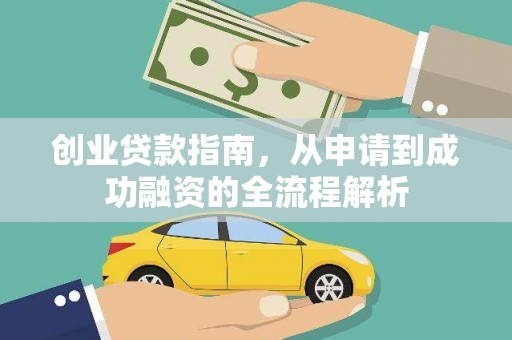 平江创业贷款指南，从申请到成功融资的全流程解析