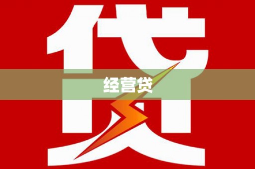 平江经营贷